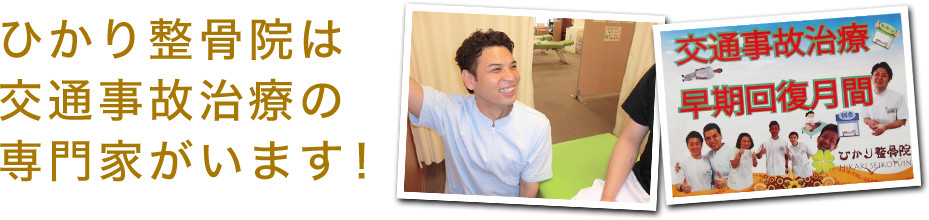 ひかり整骨院は交通事故治療の専門家がいます！